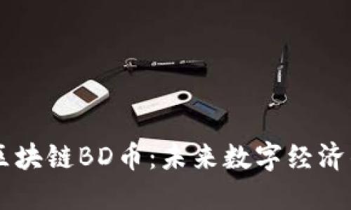 北斗区块链BD币：未来数字经济的新星