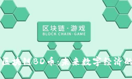 北斗区块链BD币：未来数字经济的新星