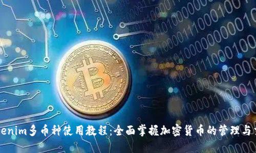 Tokenim多币种使用教程：全面掌握加密货币的管理与交易