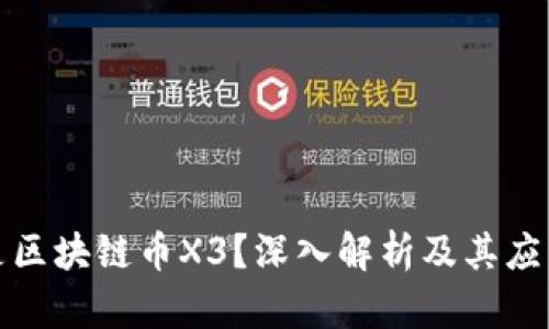 什么是区块链币X3？深入解析及其应用前景