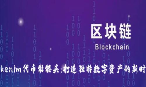 Tokenim代币骷髅头：打造独特数字资产的新时代