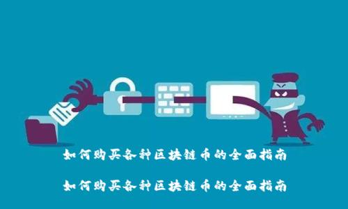 如何购买各种区块链币的全面指南

如何购买各种区块链币的全面指南