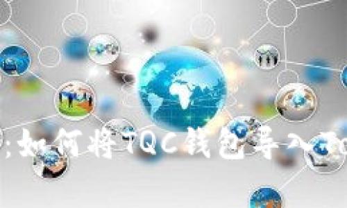 : 全面解析：如何将TQC钱包导入Tokenim钱包