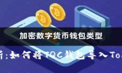 : 全面解析：如何将TQC钱包导入Tokenim钱包