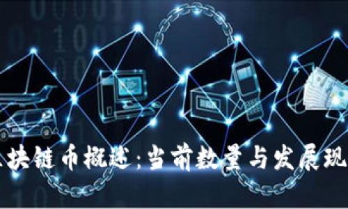 中国区块链币概述：当前数量与发展现状分析