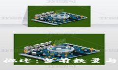 中国区块链币概述：当前数量与发展现状分析