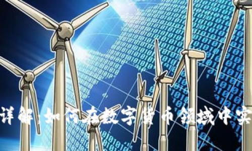 OTCBTC TokenIM详解：如何在数字货币领域中实现高效的资产管理