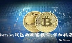 如何设置Tokenim钱包的观察模式：详细指南与问题