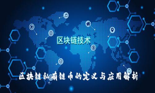 区块链私有链币的定义与应用解析