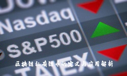 区块链私有链币的定义与应用解析