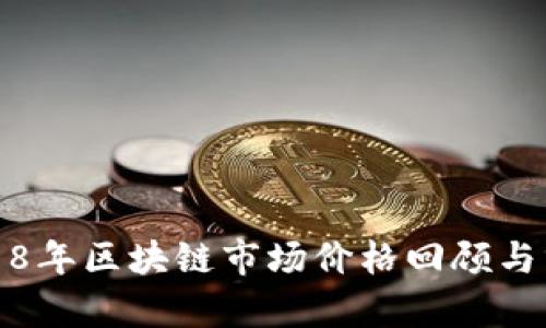 2018年区块链市场价格回顾与分析