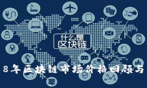 2018年区块链市场价格回顾与分析