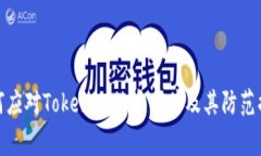 如何应对Tokenim被盗事件及其防范措施