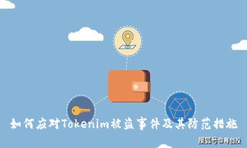 如何应对Tokenim被盗事件及其防范措施