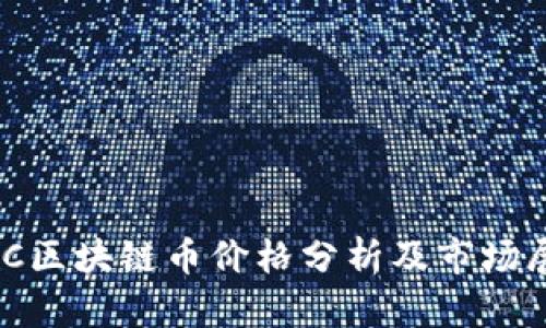 BAC区块链币价格分析及市场展望