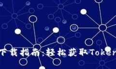 币用宝APP下载指南：轻松获取Tokenim数字货币