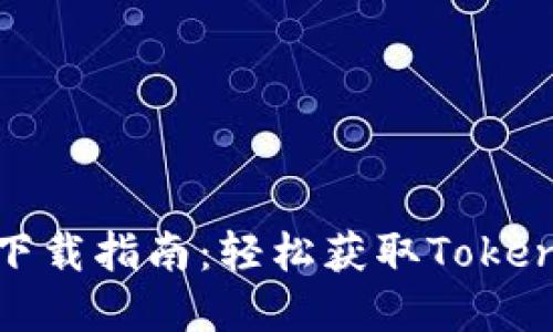 币用宝APP下载指南：轻松获取Tokenim数字货币