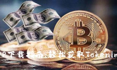 币用宝APP下载指南：轻松获取Tokenim数字货币