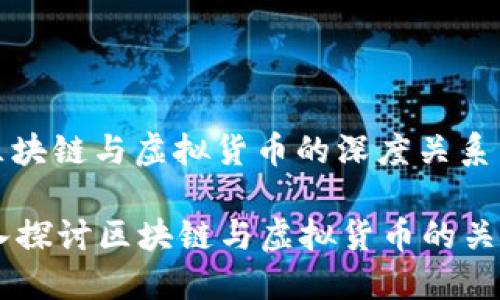: 区块链与虚拟货币的深度关系分析

深入探讨区块链与虚拟货币的关系