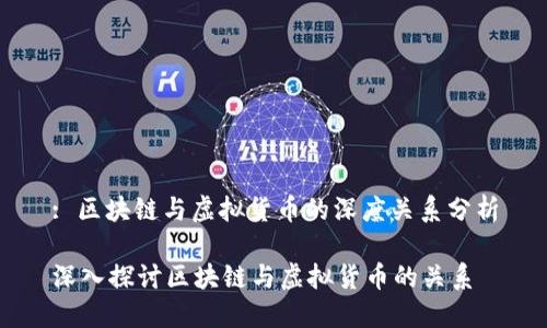 : 区块链与虚拟货币的深度关系分析

深入探讨区块链与虚拟货币的关系