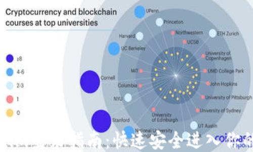 
Tokenim登录指南：快速安全进入你的账户