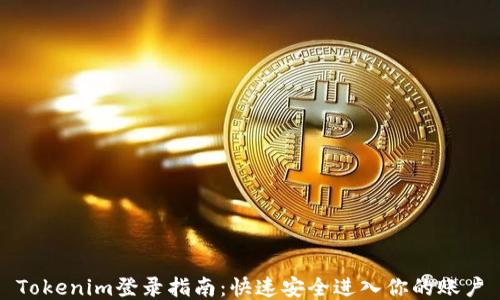 
Tokenim登录指南：快速安全进入你的账户