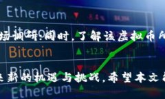 虚拟币与区块链的深度关系探讨关键词：虚拟币