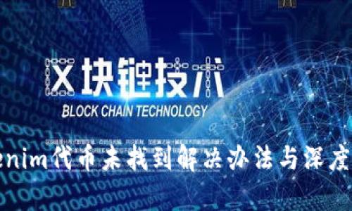 Tokenim代币未找到解决办法与深度解析