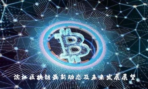 滨江区块链最新动态及未来发展展望