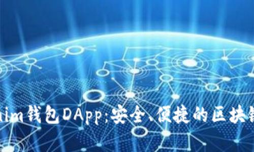 全面解析Tokenim钱包DApp：安全、便捷的区块链数字资产管理
