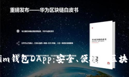 全面解析Tokenim钱包DApp：安全、便捷的区块链数字资产管理