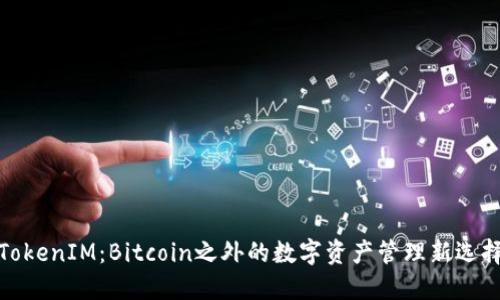 TokenIM：Bitcoin之外的数字资产管理新选择