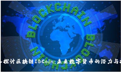 深入探讨区块链IBCoin：未来数字货币的潜力与挑战