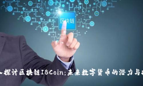 深入探讨区块链IBCoin：未来数字货币的潜力与挑战
