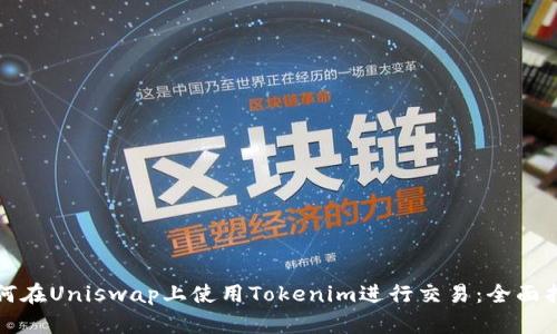 如何在Uniswap上使用Tokenim进行交易：全面指南