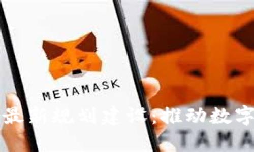 贵州区块链最新规划建设：推动数字经济新生态