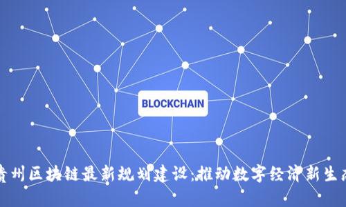 贵州区块链最新规划建设：推动数字经济新生态