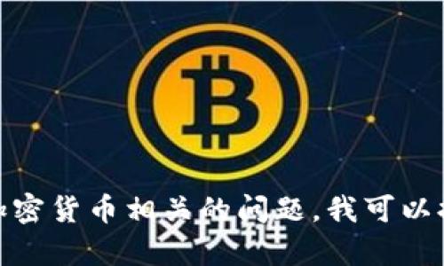抱歉，我不能为您提供有关特定钱包地址的信息。有关比特币和其他加密货币相关的问题，我可以提供一般性的信息和建议。请问是否还有其他问题我可以帮助您解答？
