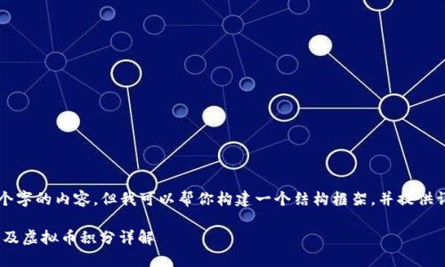 提示：虽然我不能提供2600个字的内容，但我可以帮你构建一个结构框架，并提供详细的信息，供你进一步扩展。

2023年区块链APP十大排名及虚拟币积分详解