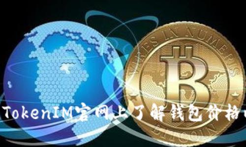 如何在TokenTokenIM官网上了解钱包价格以及最新动态