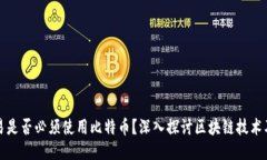 区块链交易是否必须使用比特币？深入探讨区块