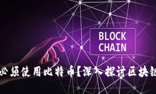 区块链交易是否必须使用比特币？深入探讨区块链技术及其多样性