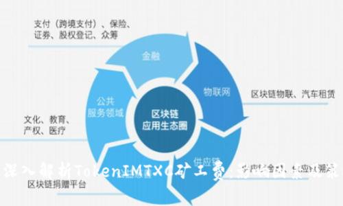 : 深入解析TokenIMTXC矿工费：影响因素及策略