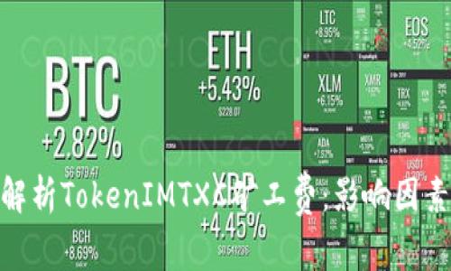 : 深入解析TokenIMTXC矿工费：影响因素及策略