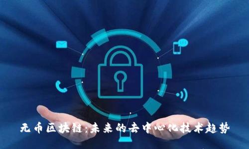 无币区块链：未来的去中心化技术趋势