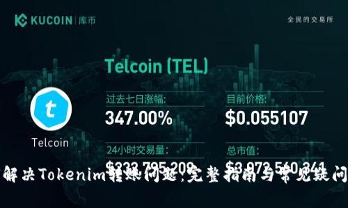 如何解决Tokenim转账问题：完整指南与常见疑问解答