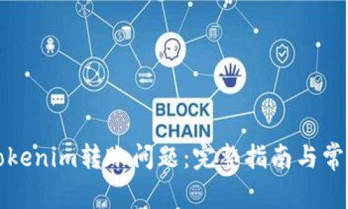 如何解决Tokenim转账问题：完整指南与常见疑问解答
