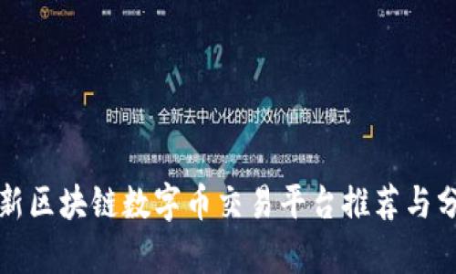 最新区块链数字币交易平台推荐与分析