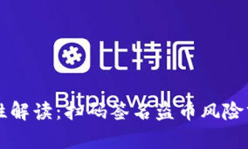 IM冷钱包安全性解读：扫码签名盗币风险分析及防范措施