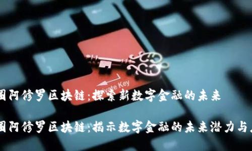 币圈阿修罗区块链：探索新数字金融的未来

币圈阿修罗区块链：揭示数字金融的未来潜力与应用